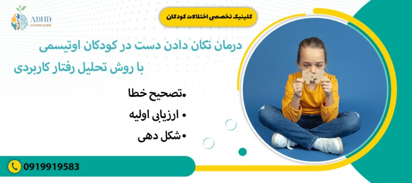 درمان تکان دادن دست در کودکان اوتیسمی با روش تحلیل رفتار کاربردی